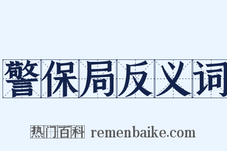 警保局反义词是什么意思的图片